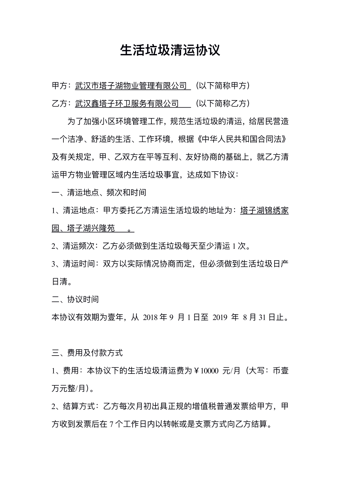小区生活垃圾清运协议
