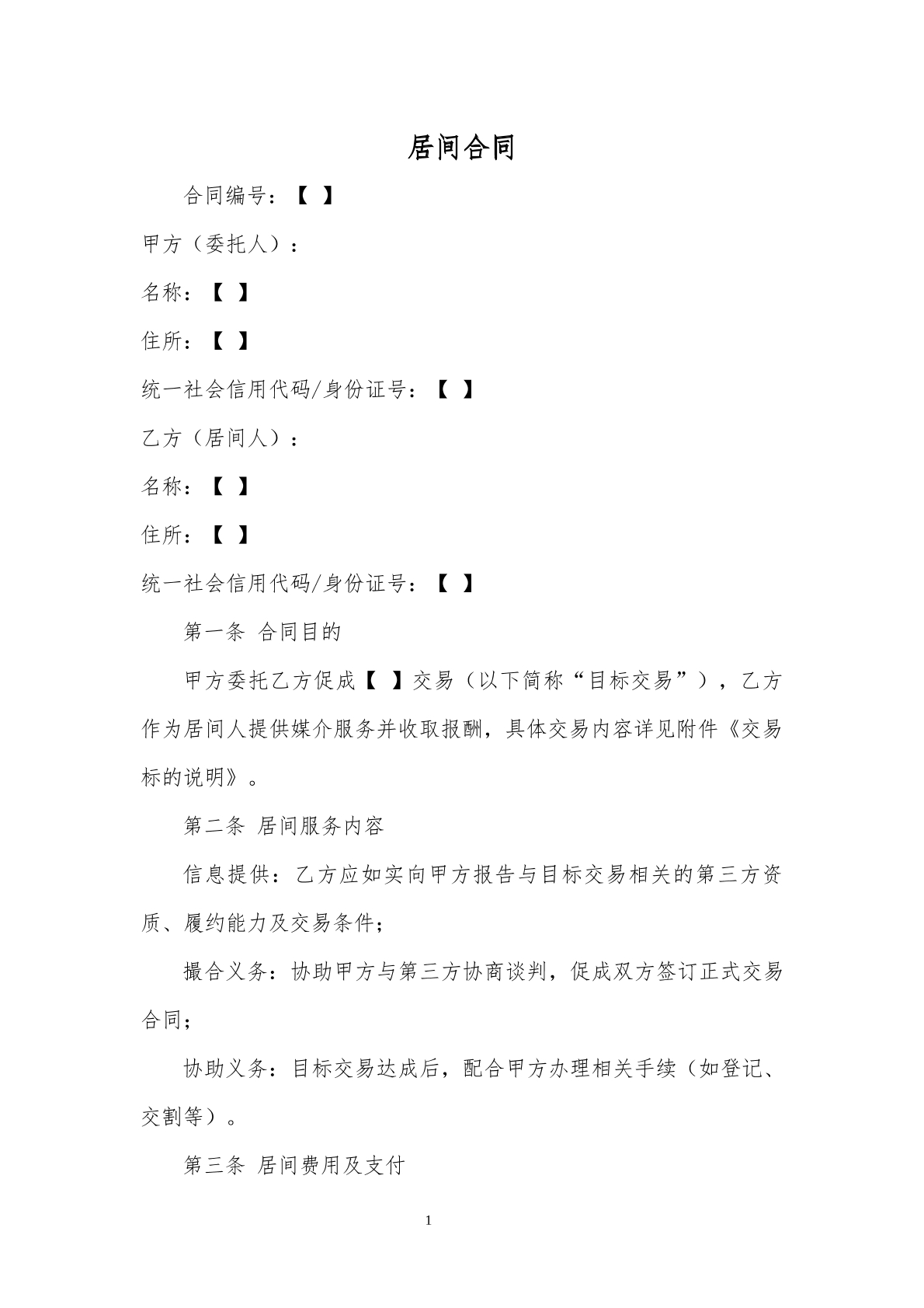 居间合同