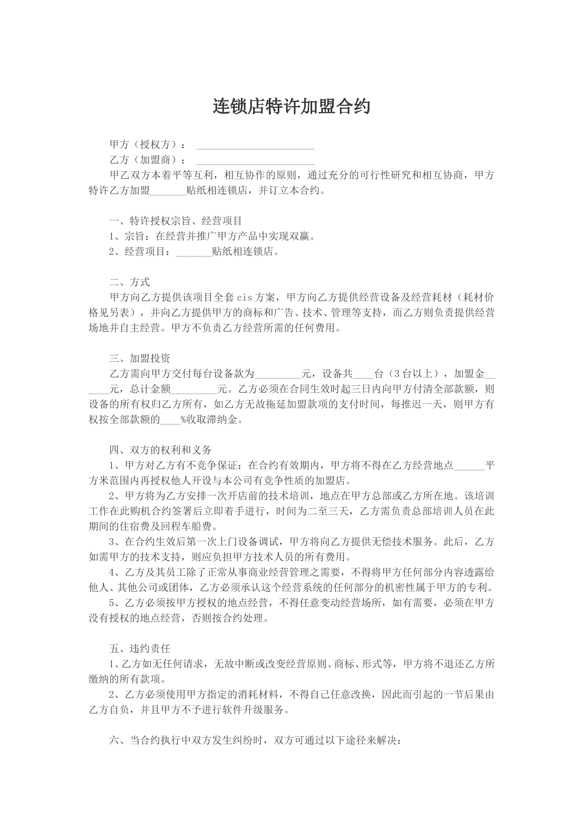 连锁店特许加盟合约