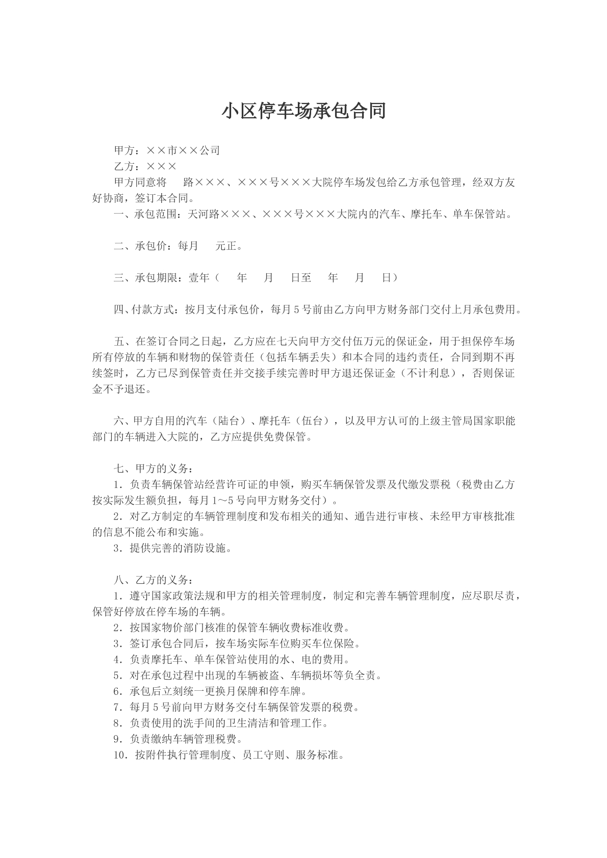 小区停车场承包合同