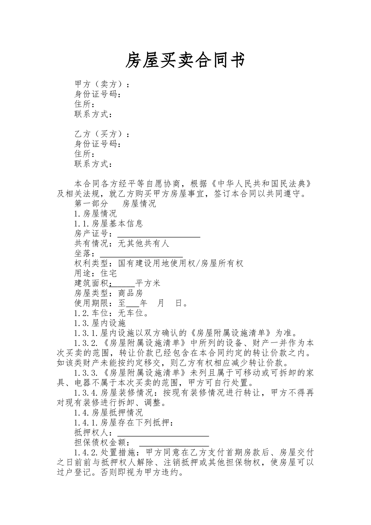 房屋买卖合同