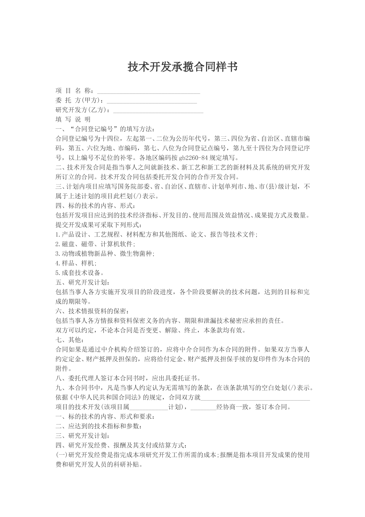技术开发承揽合同样书