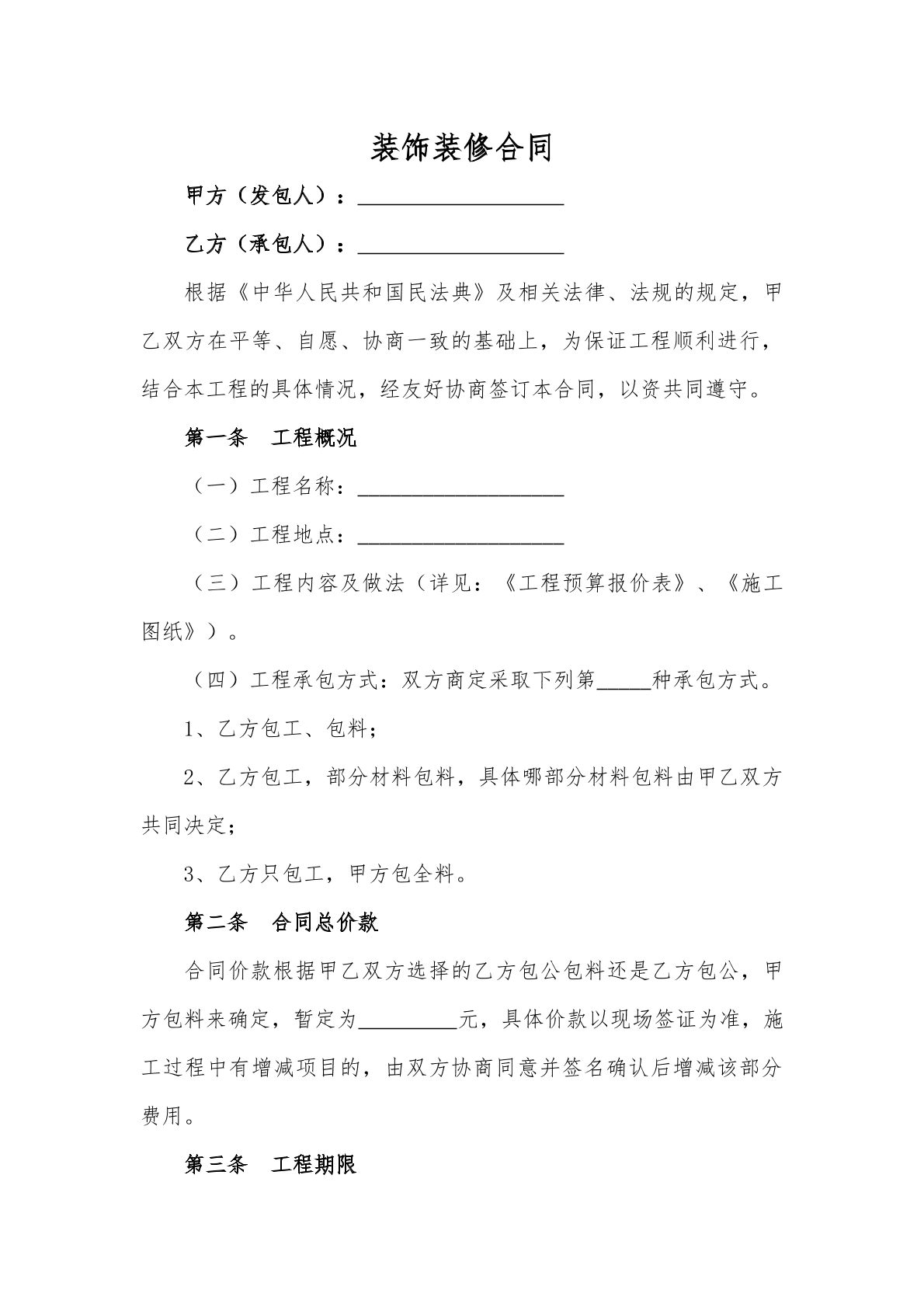 装饰装修合同书