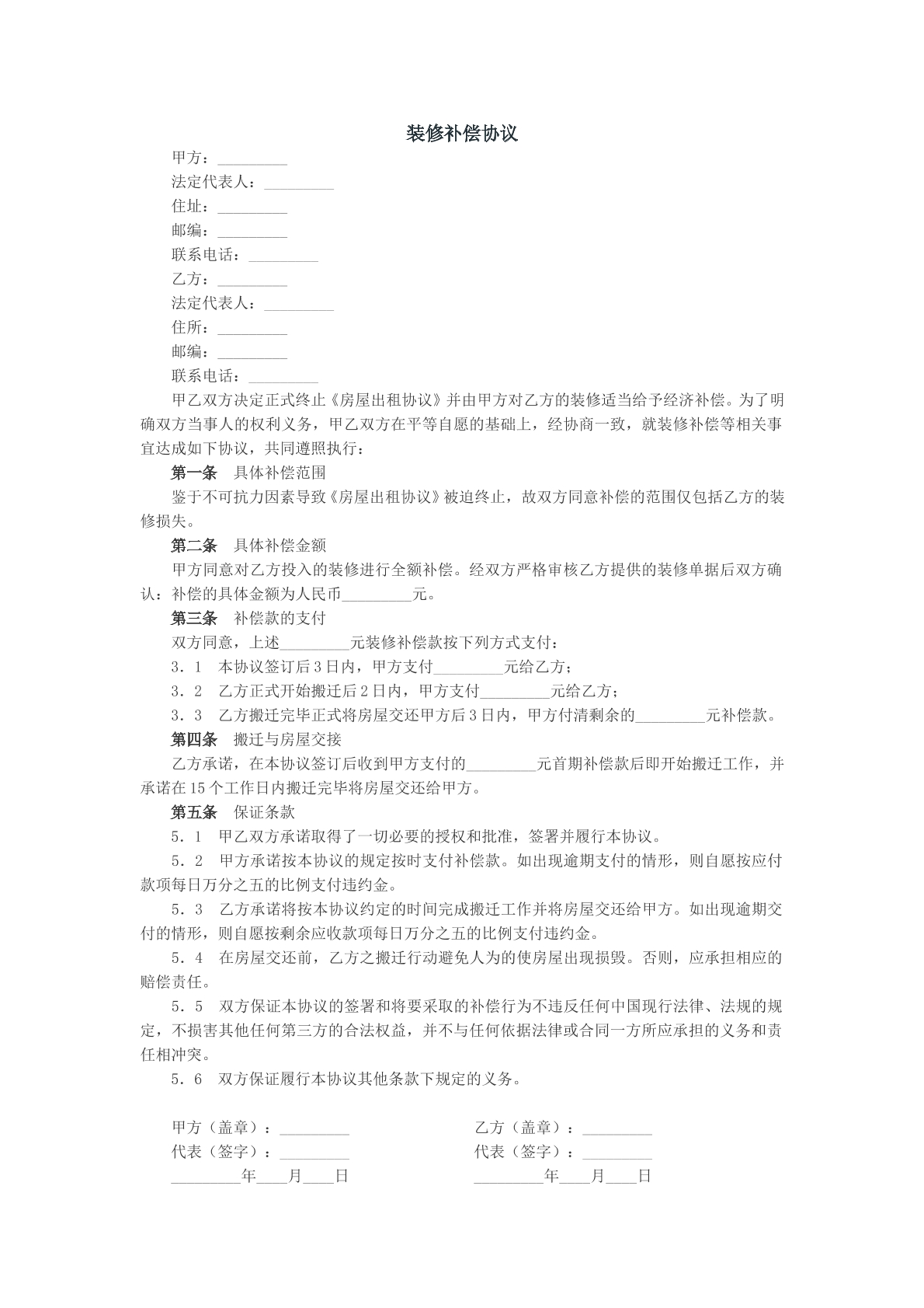装修补偿协议范本