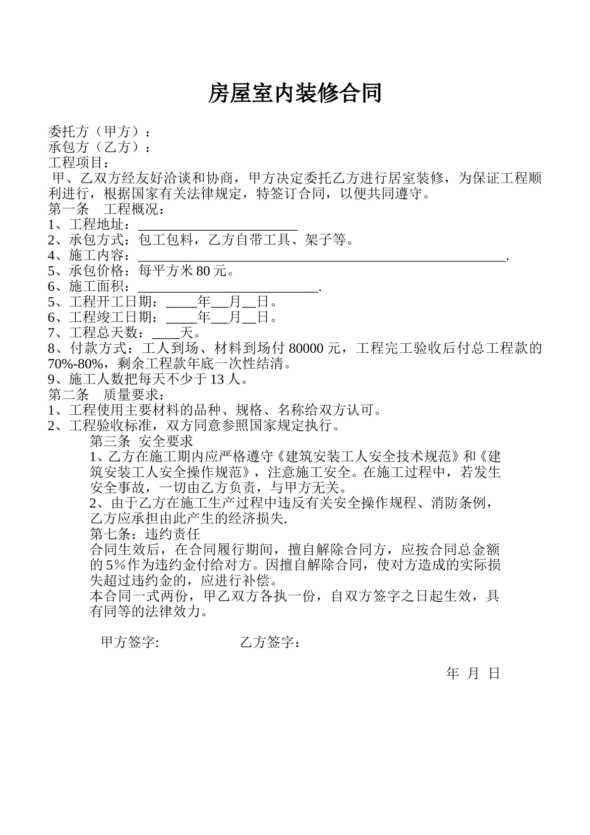 房屋室内装修合同