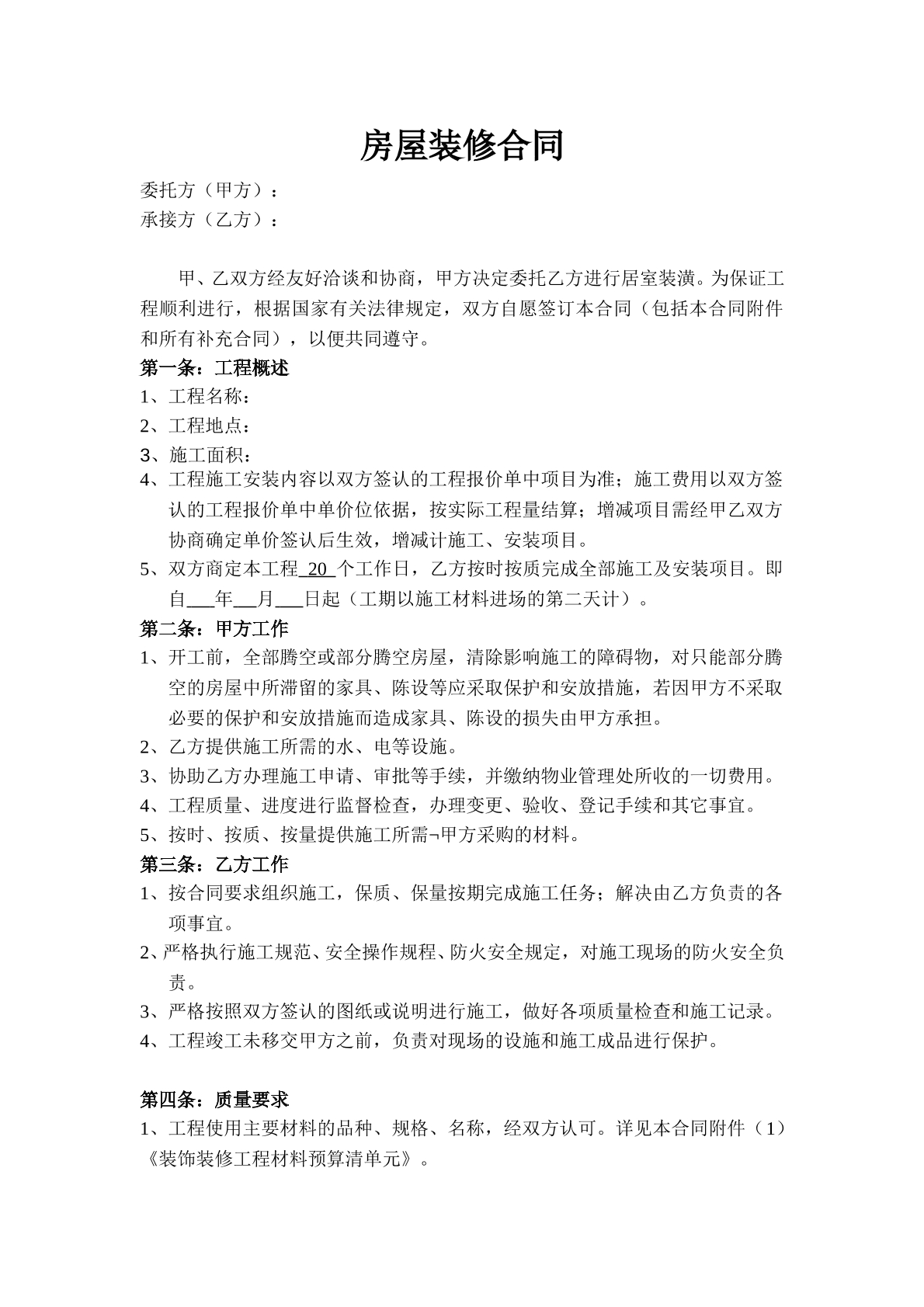 房屋装修合同