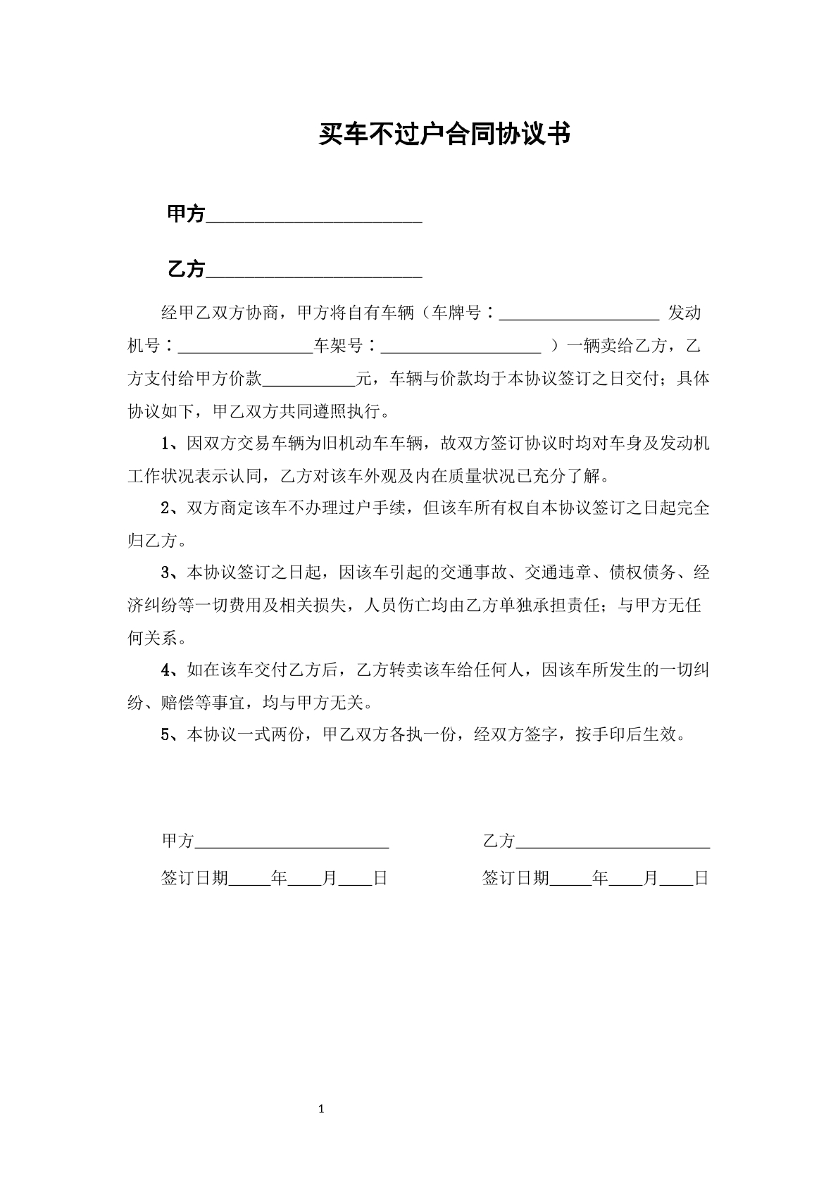 买车不过户合同协议书
