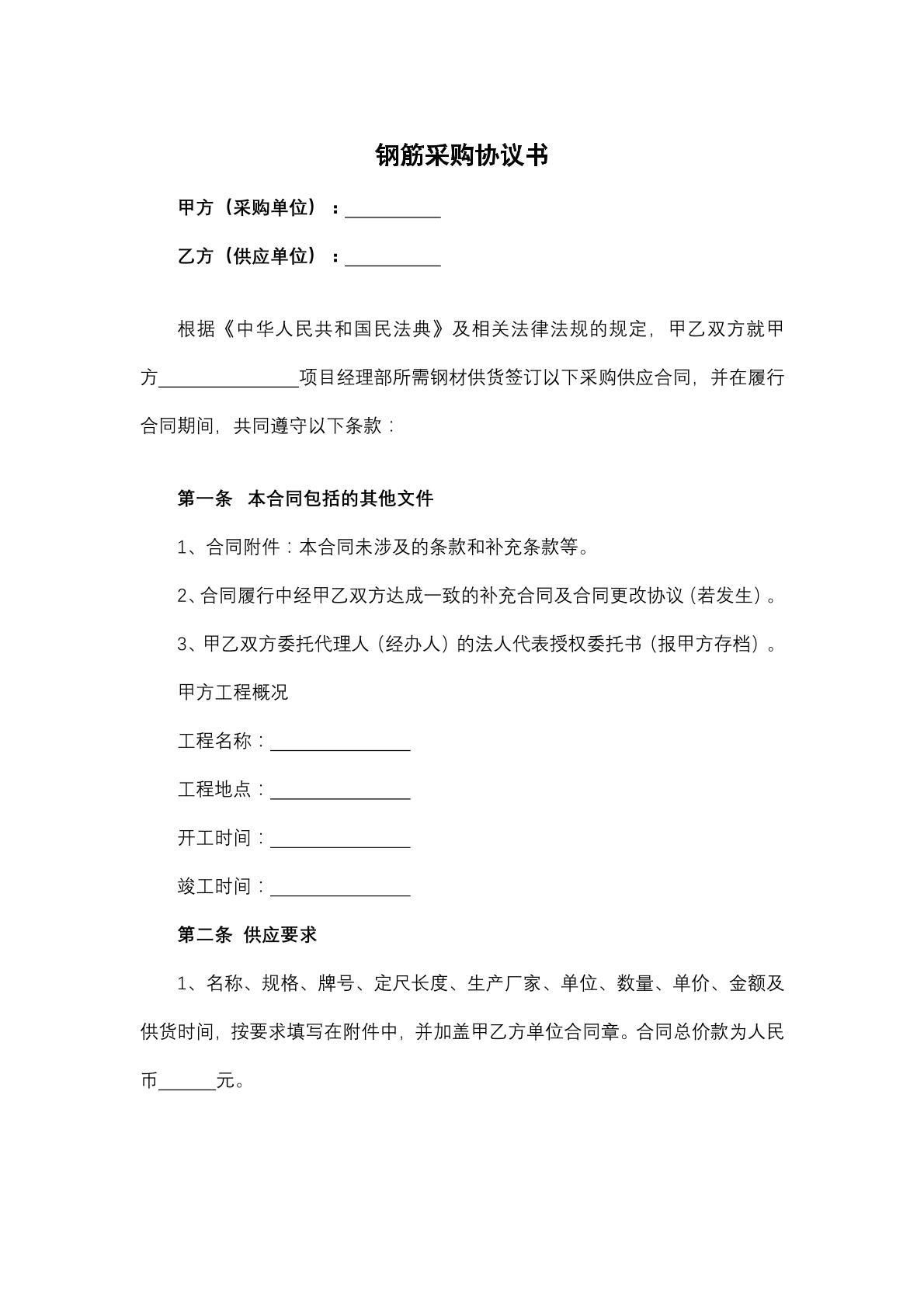 钢筋采购协议书