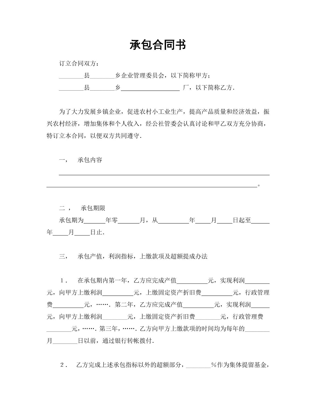承包合同书