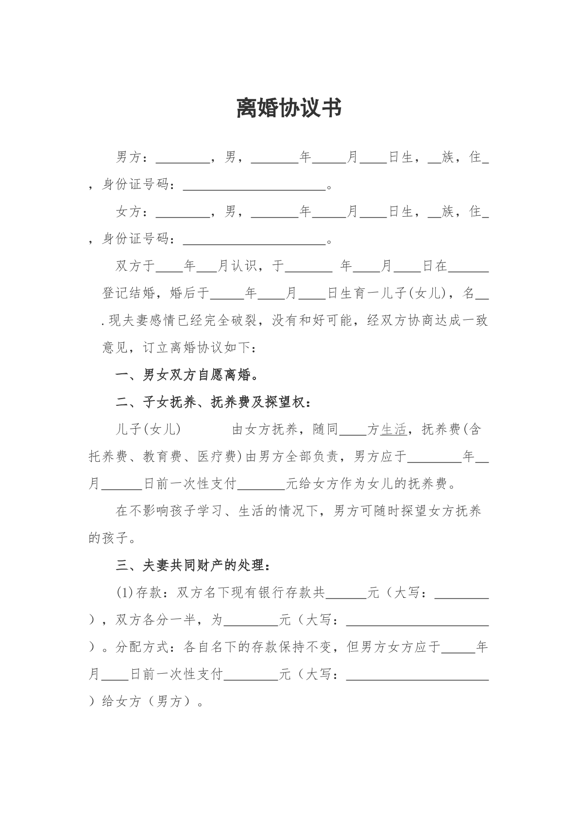 离婚协议书