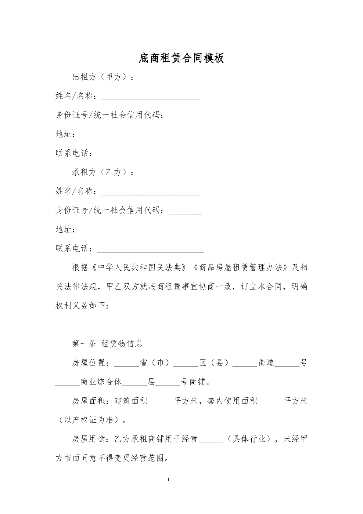 底商租赁合同模板