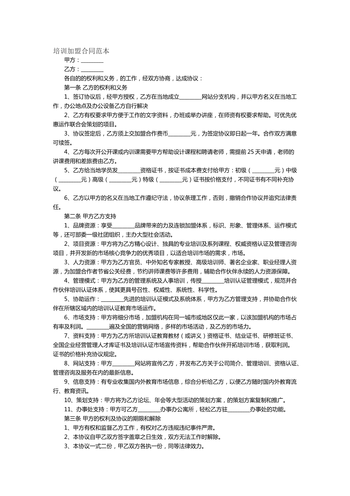 培训加盟合同范本