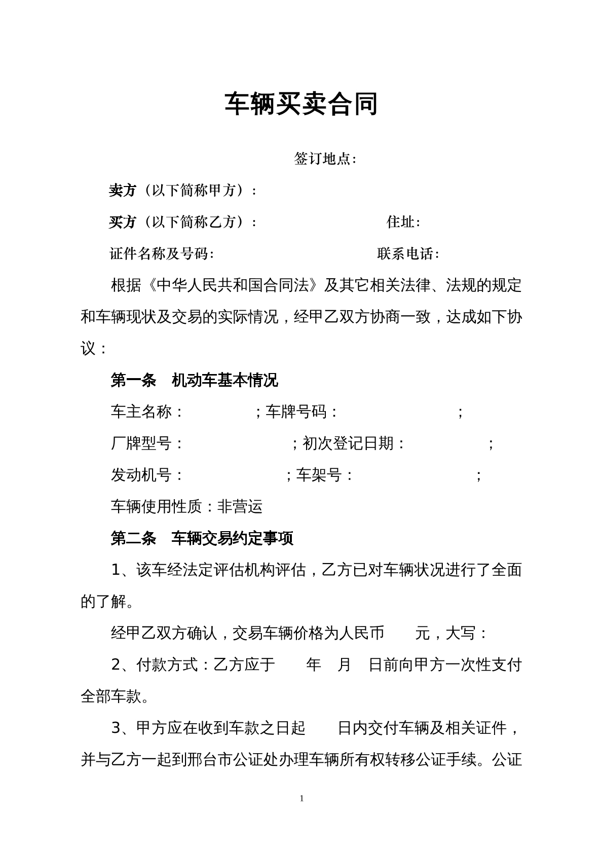 车辆买卖合同
