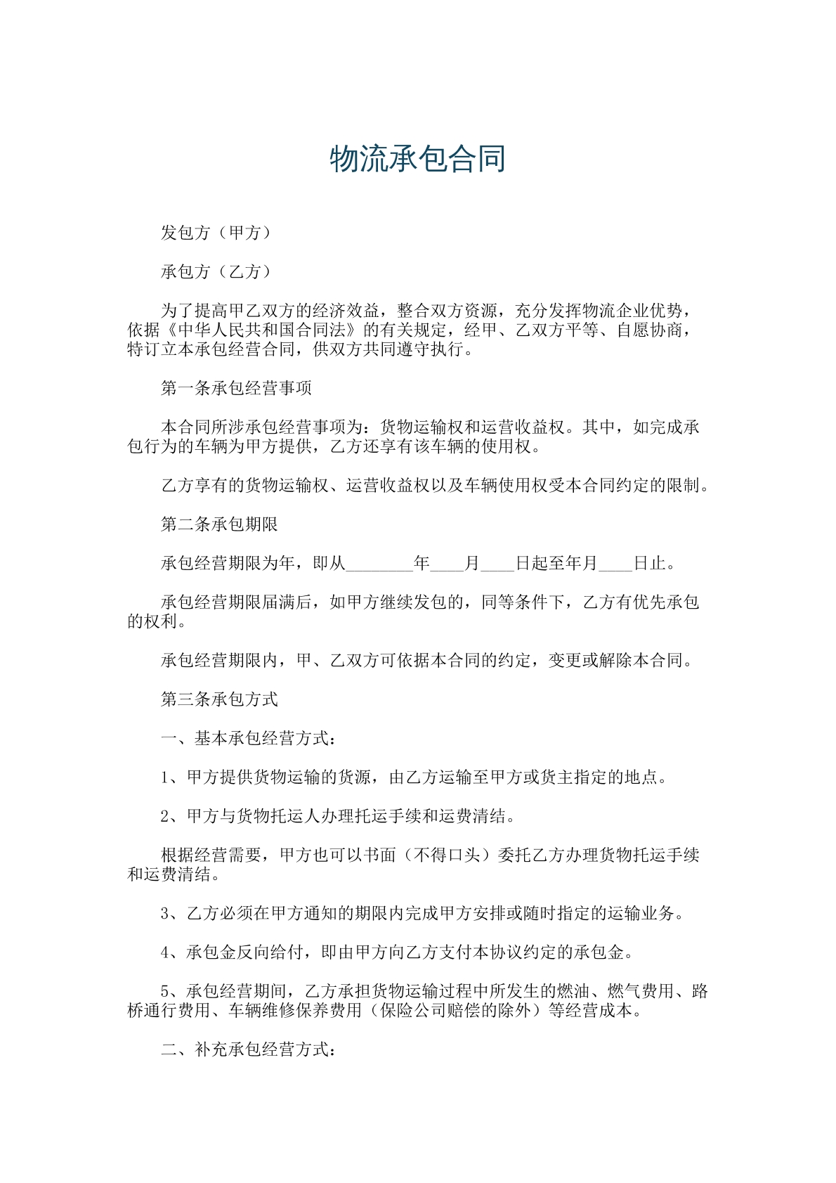 物流承包合同