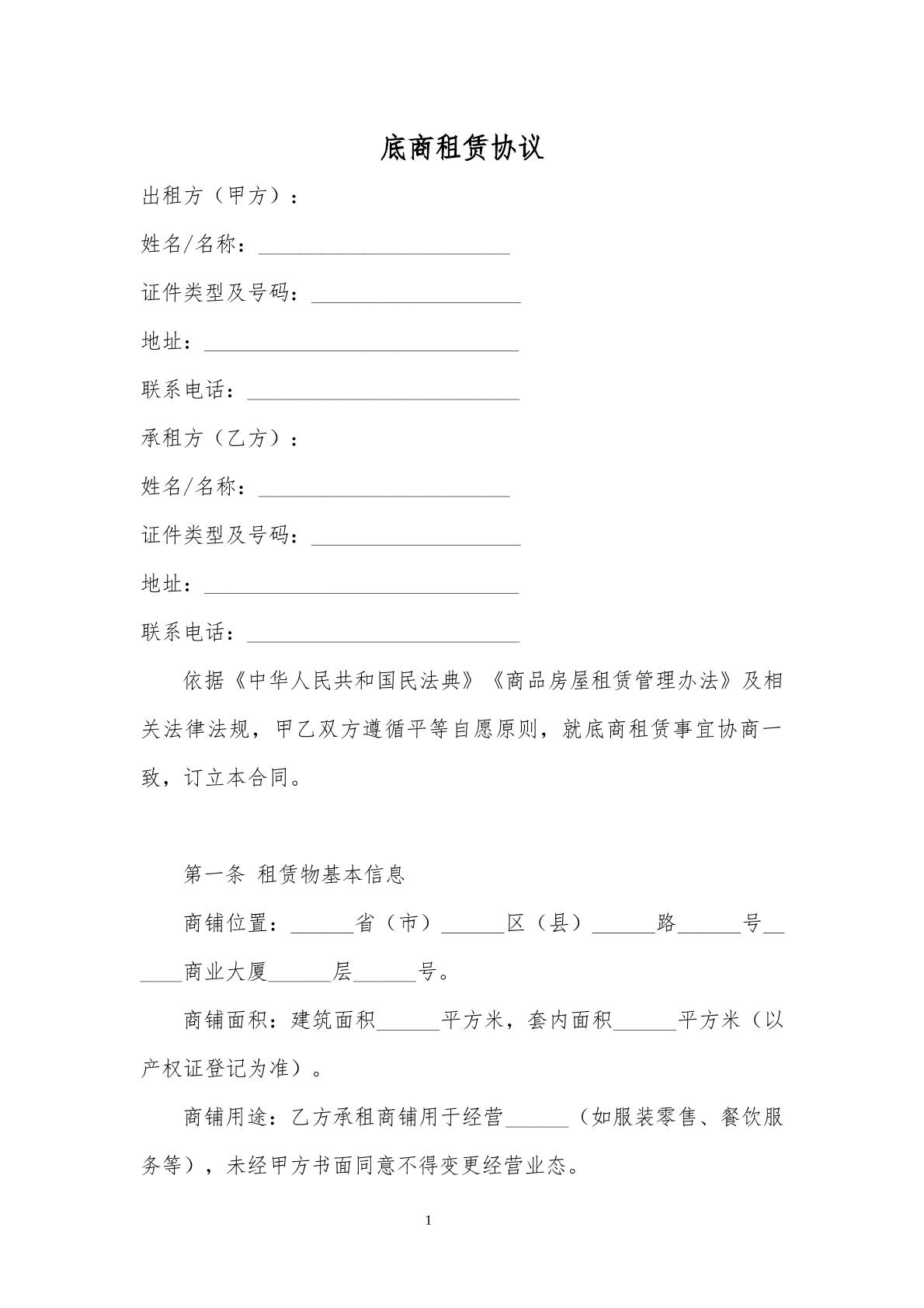 商铺底商租赁合同
