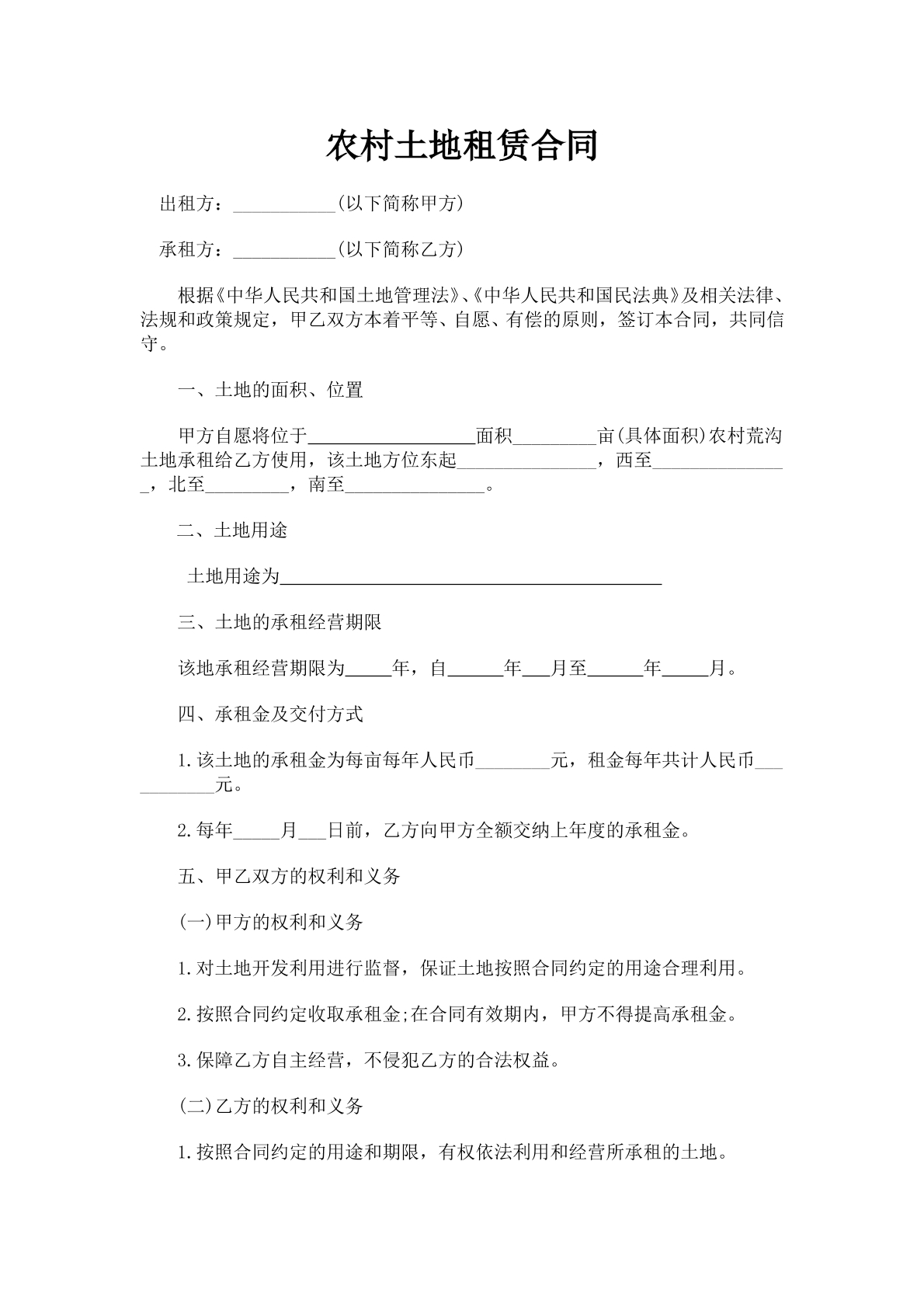 农村土地租赁合同