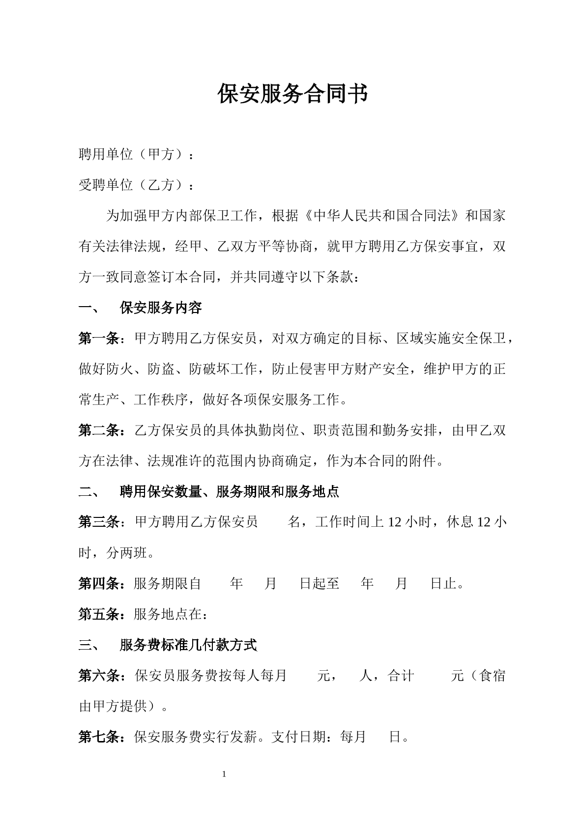 保安服务合同书