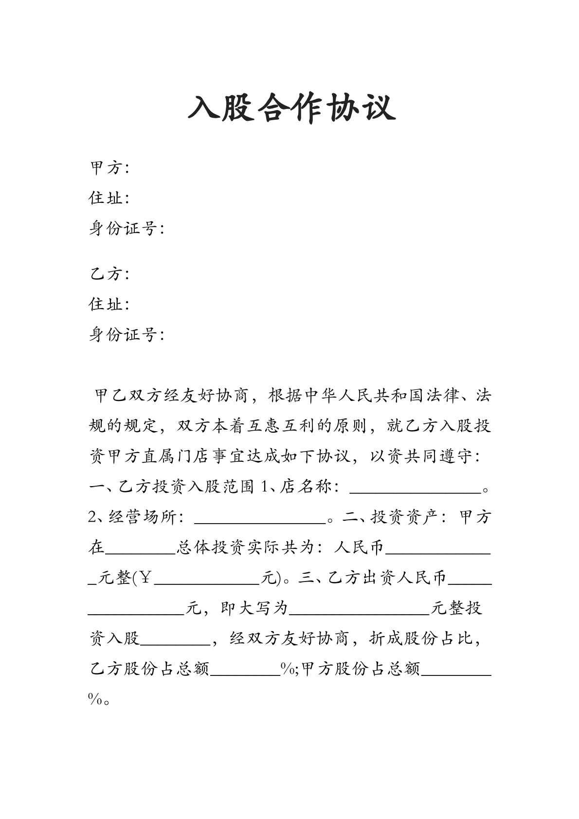 店铺入股协议