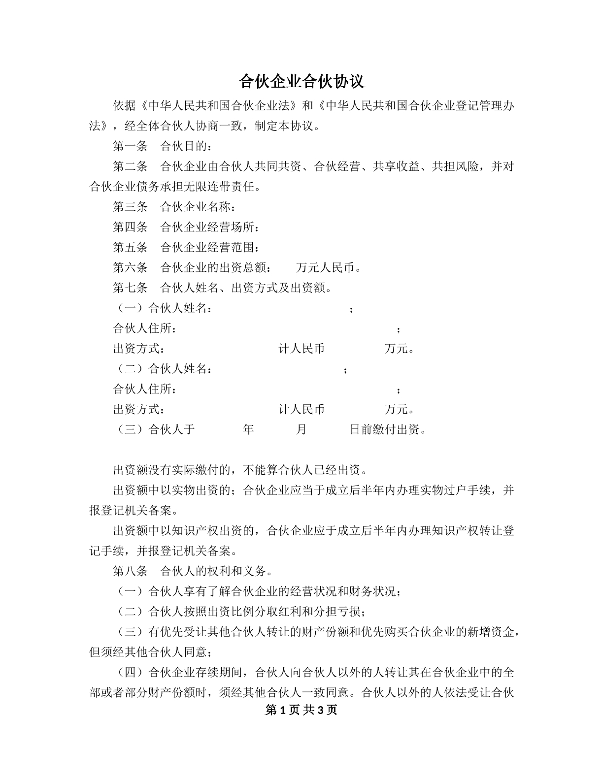 合伙企业合伙协议模板