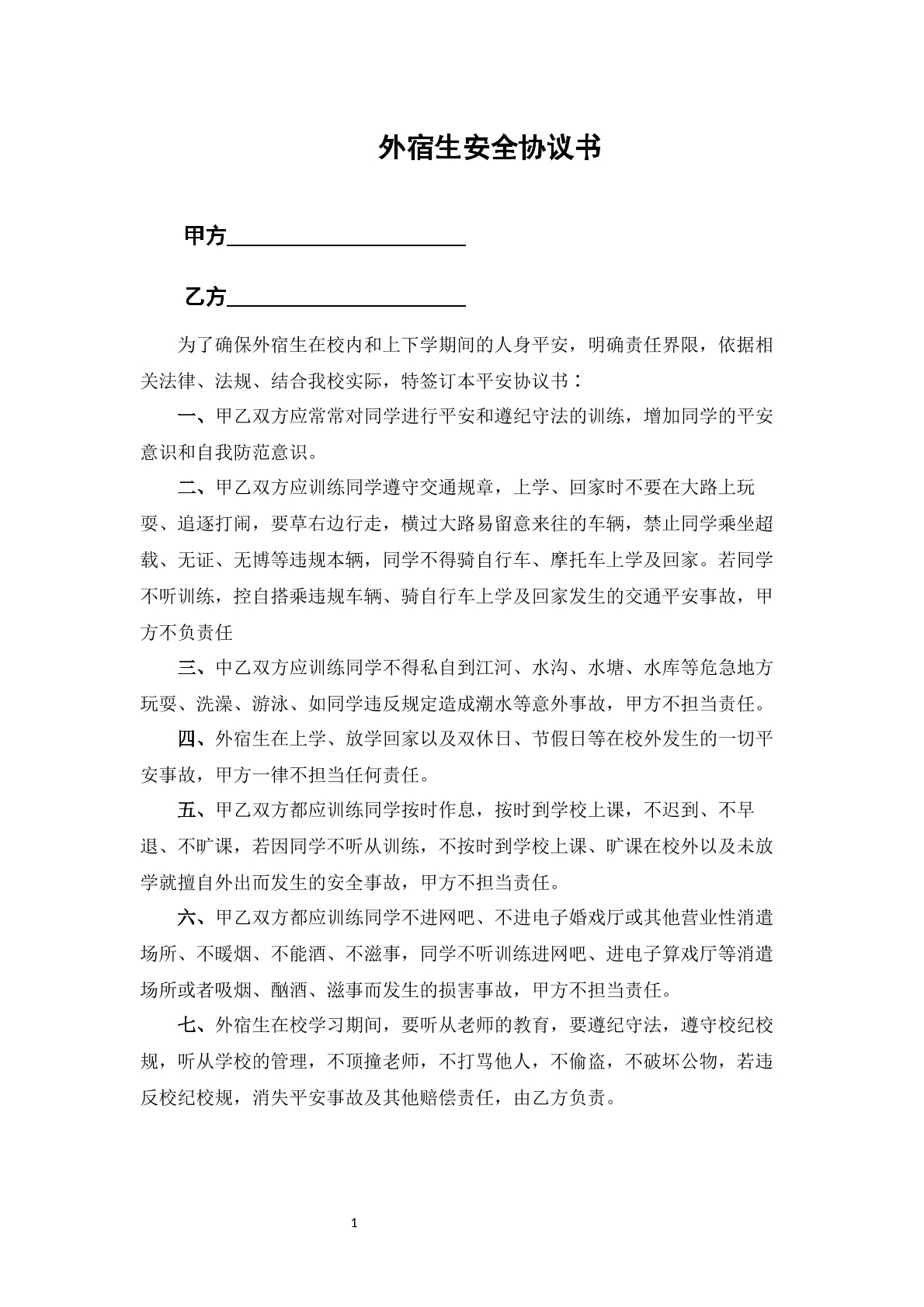校园走读生安全免责协议