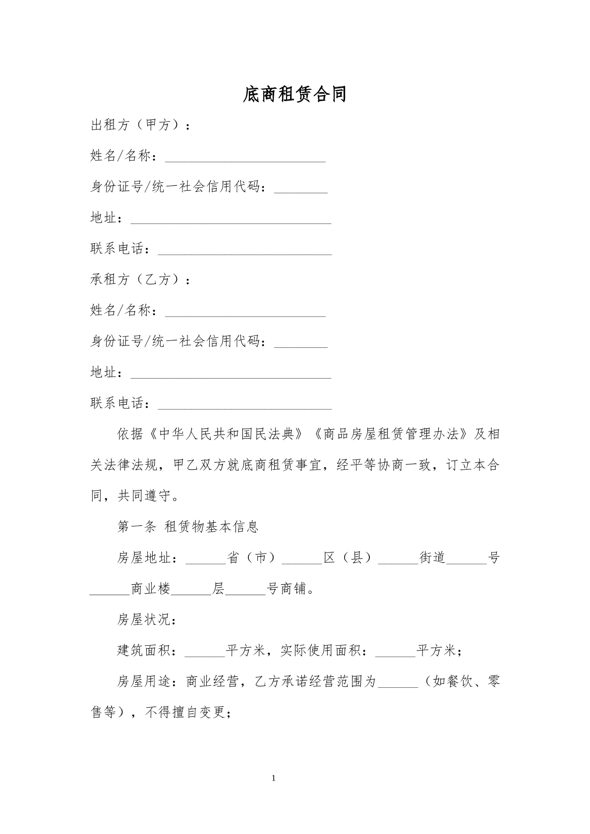 底商租赁合同