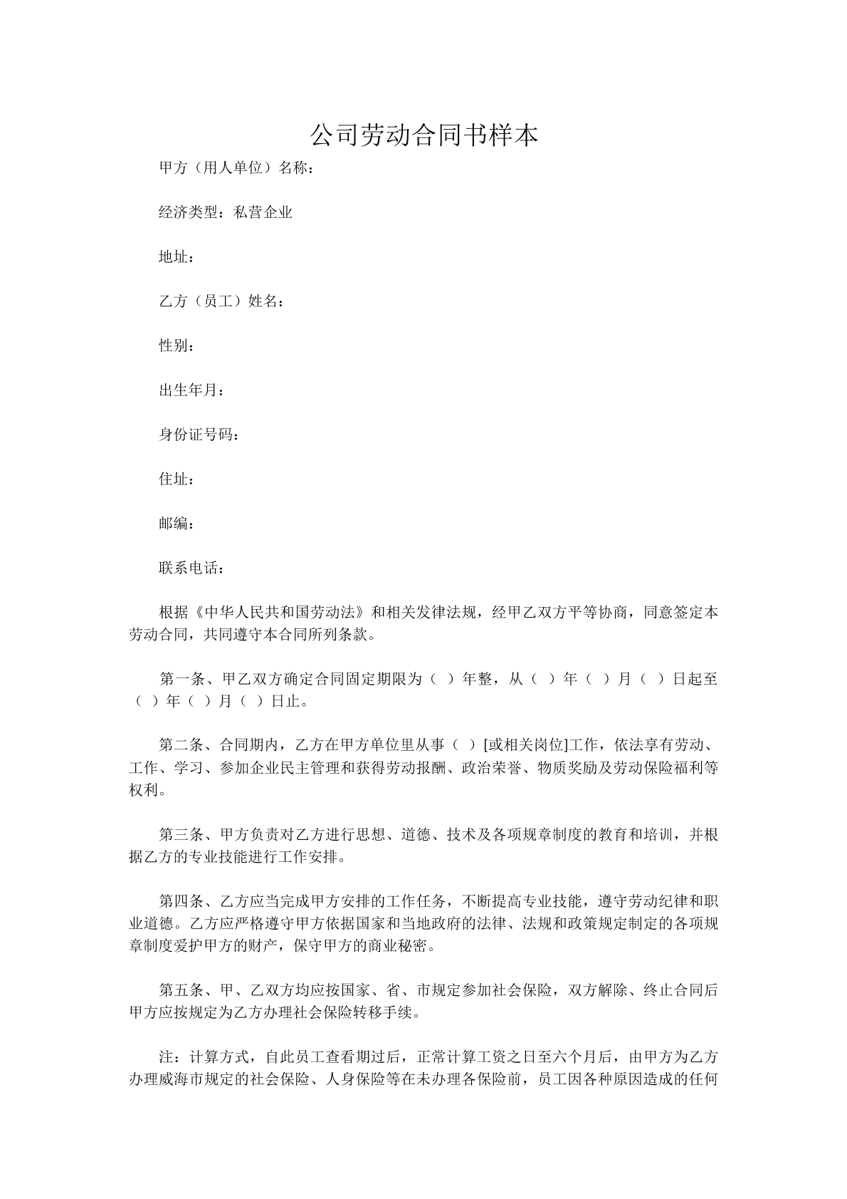 公司劳动合同书样本
