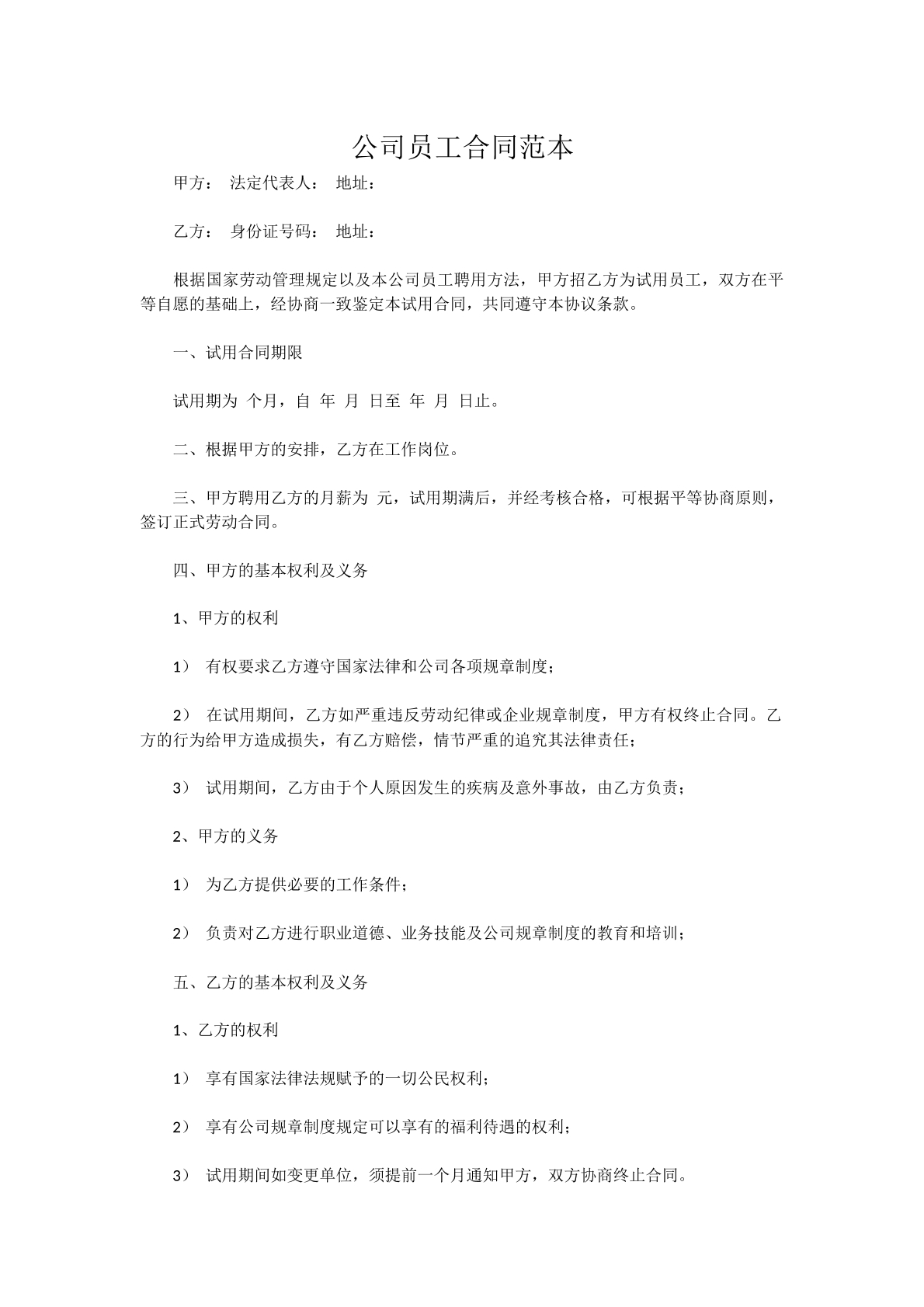 公司员工合同