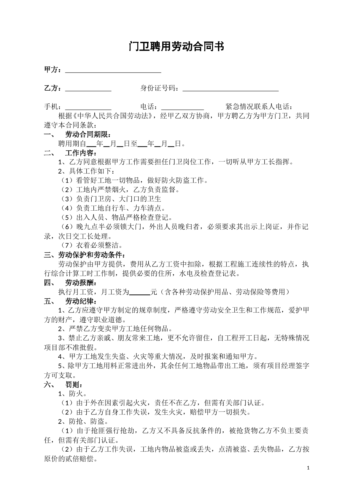 门卫聘用劳动合同书
