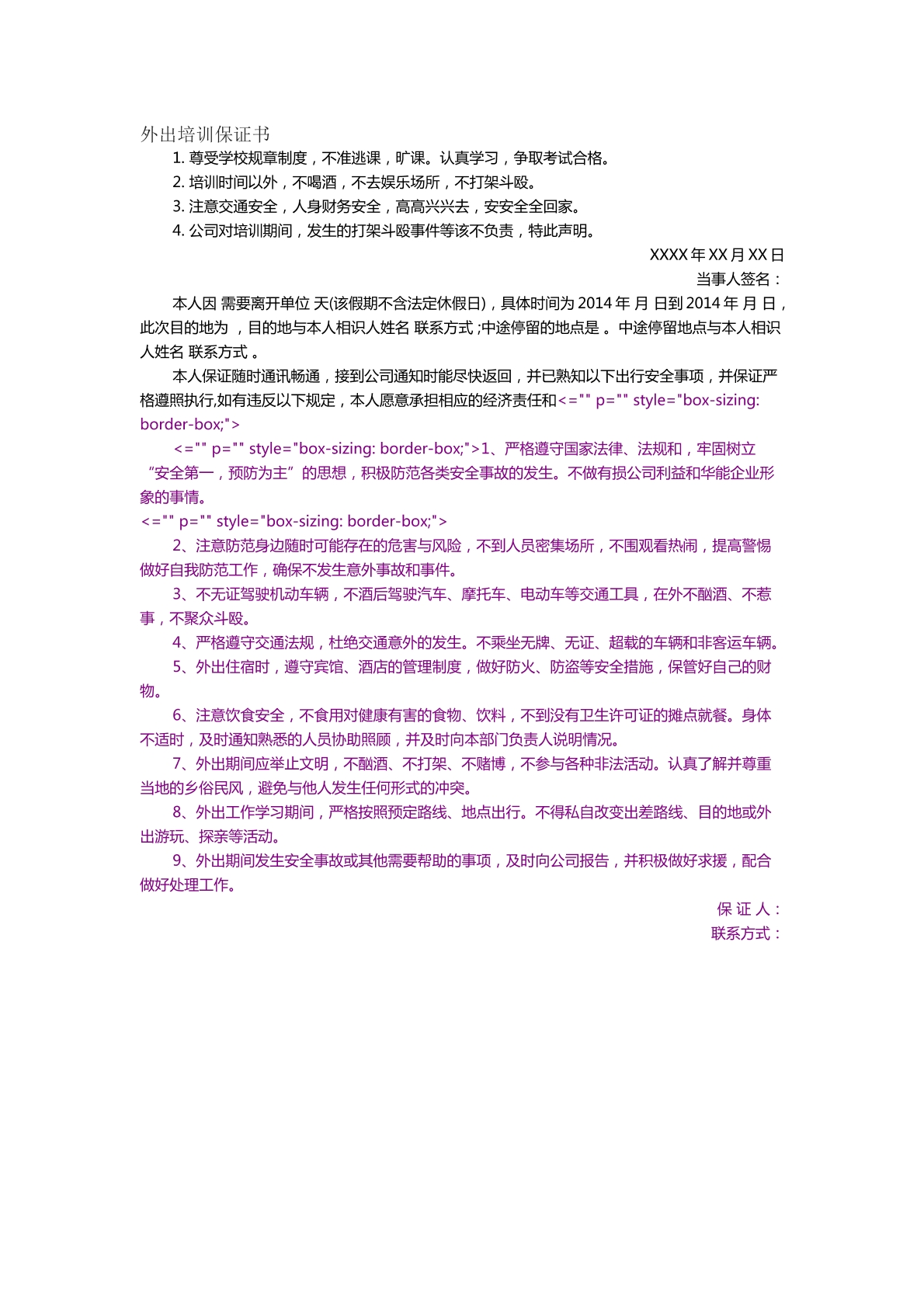 外出培训保证书