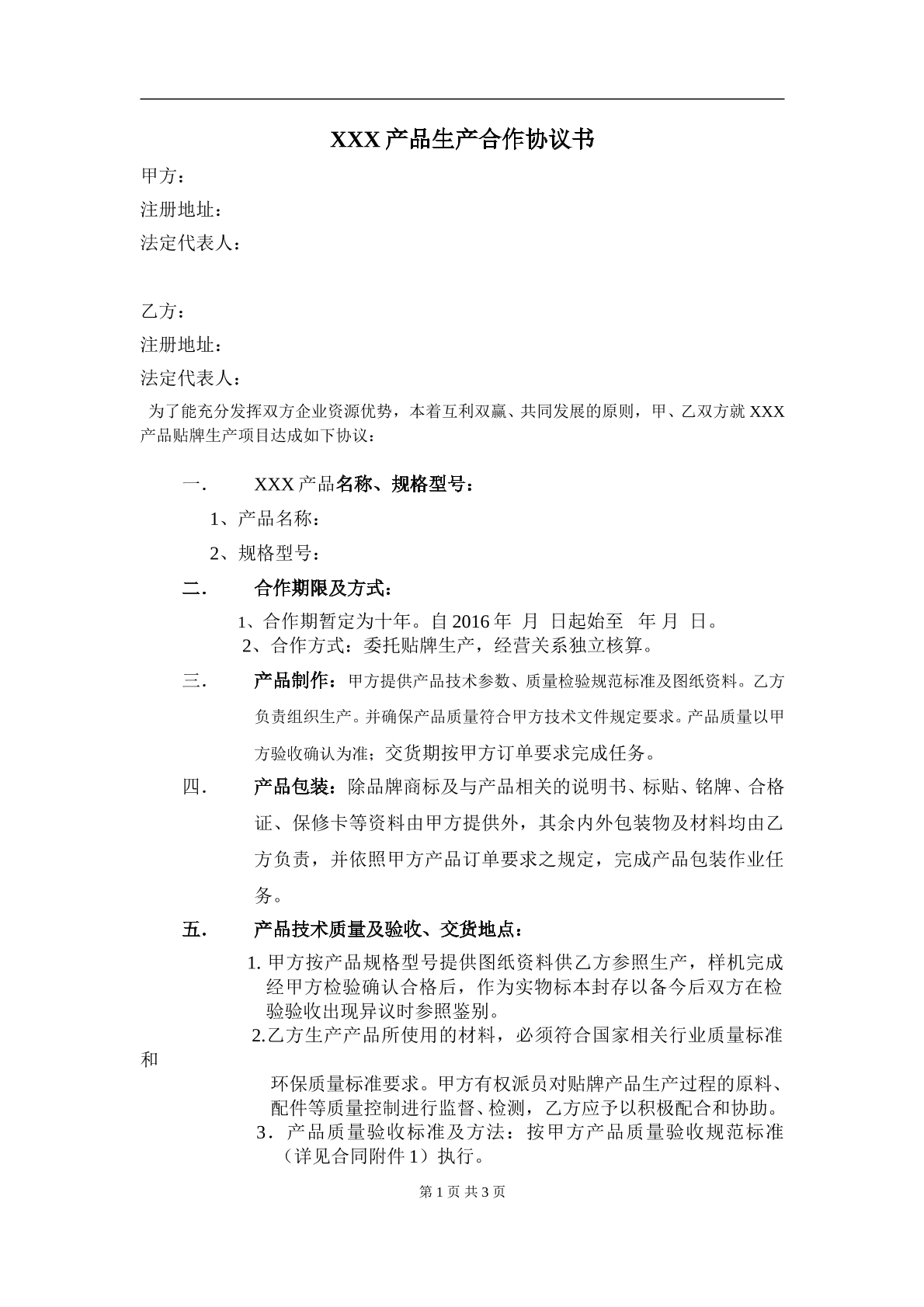 产品生产合作协议书3页
