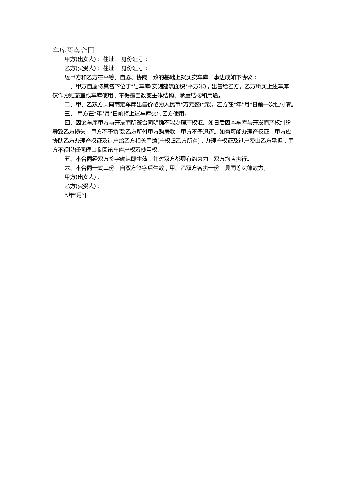 车库买卖合同