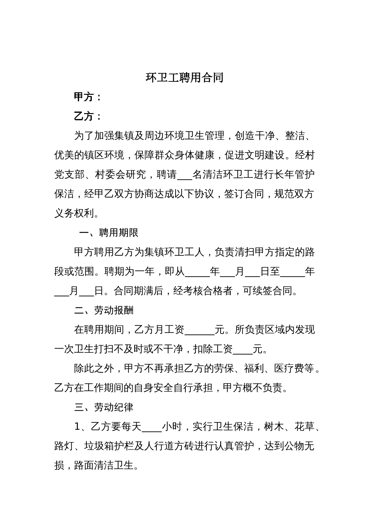 环卫工聘用合同