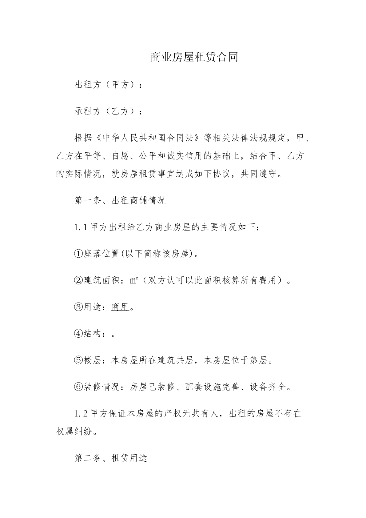 商业房屋租赁合同
