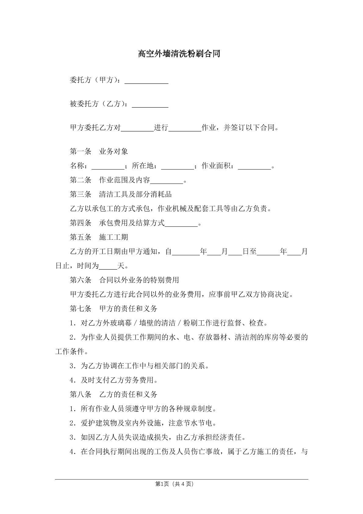 高空外墙清洗粉刷合同