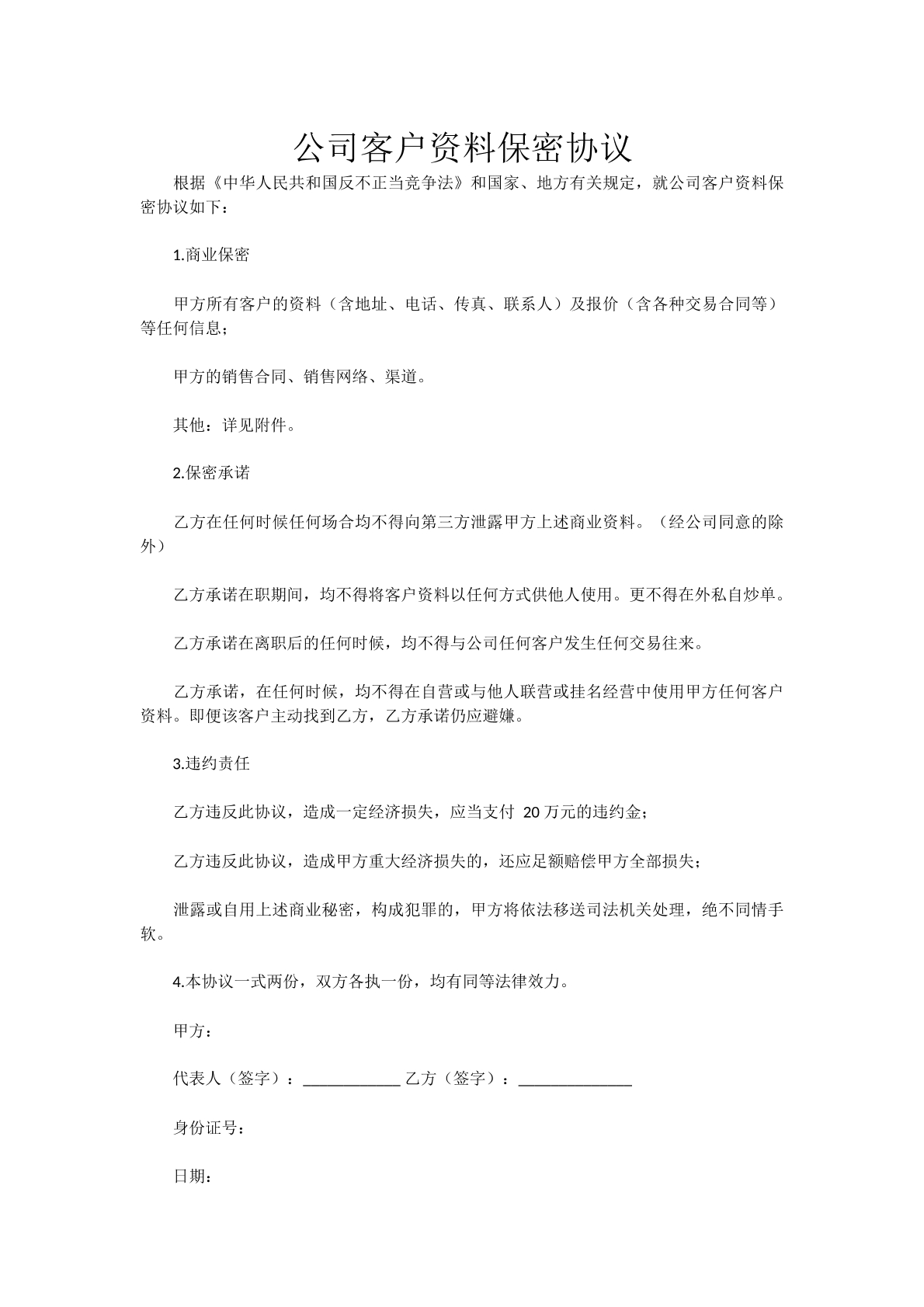 公司客户资料保密协议