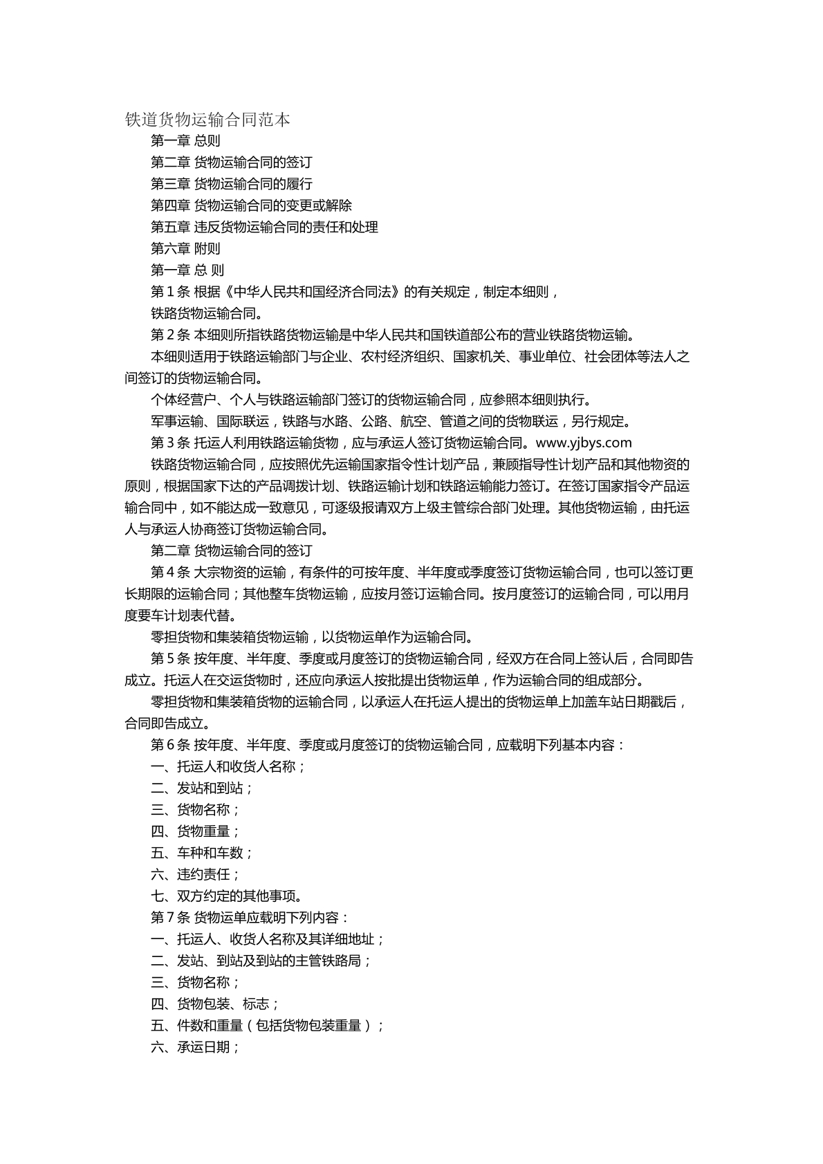 铁路货运运输合同范本