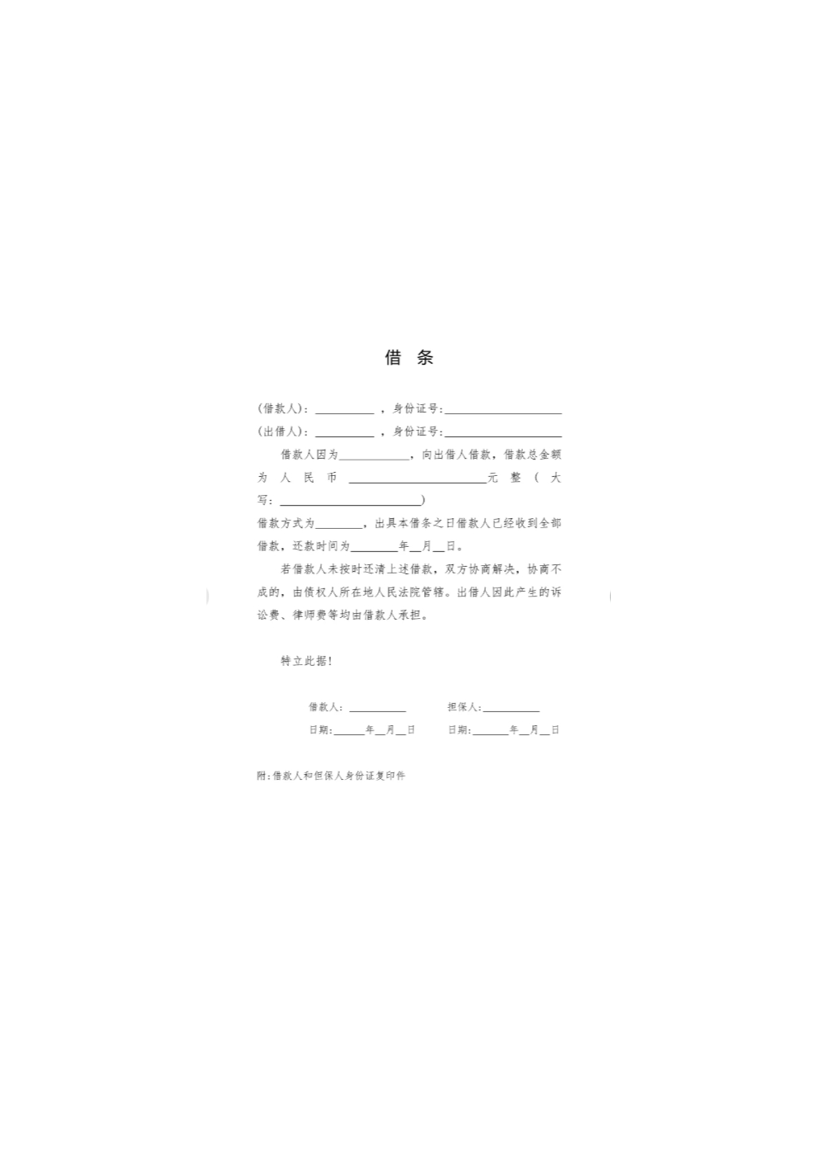 借条