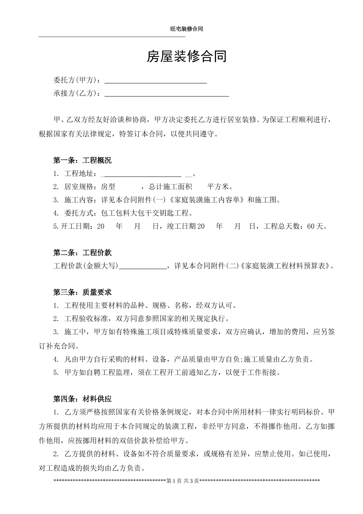 房屋装修合同范本