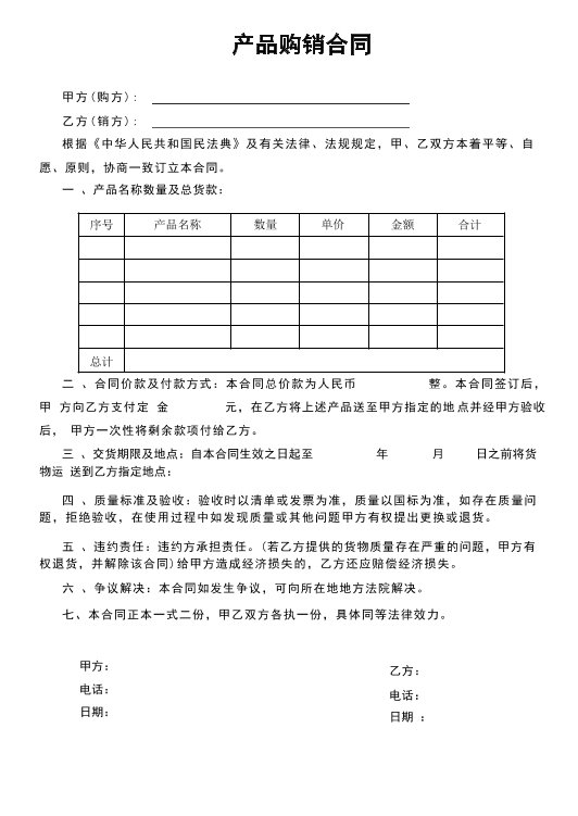 产品购销合同