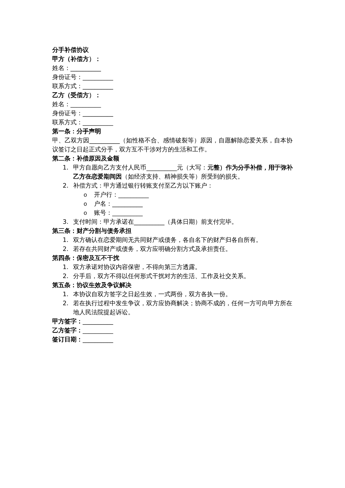 分手补偿协议