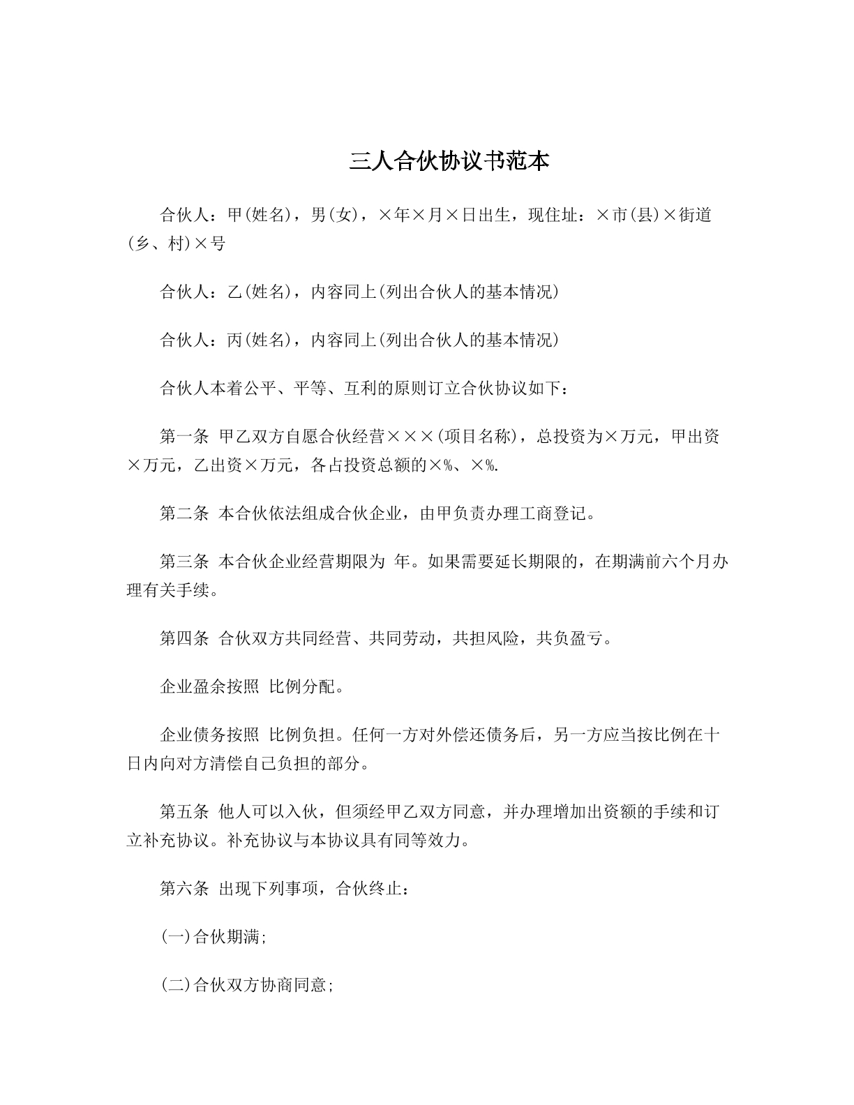 三人合伙协议书范本