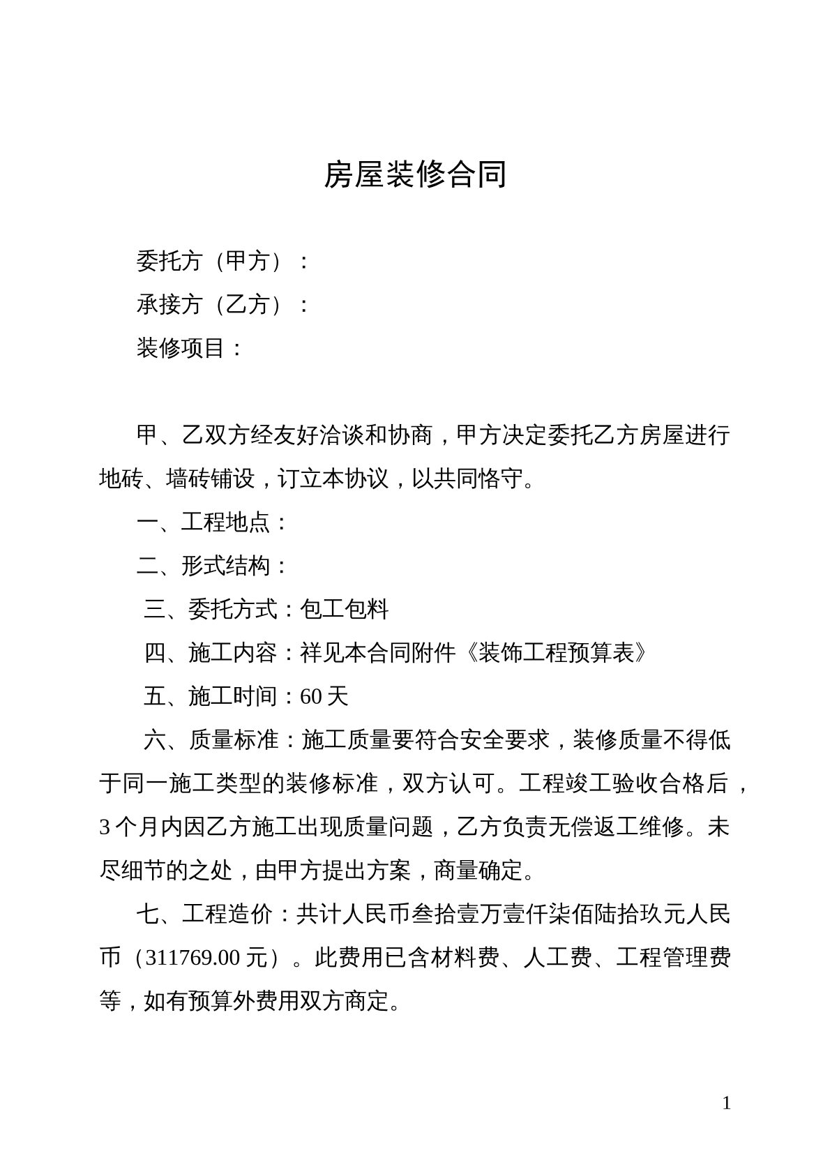 房屋装修合同及预算单