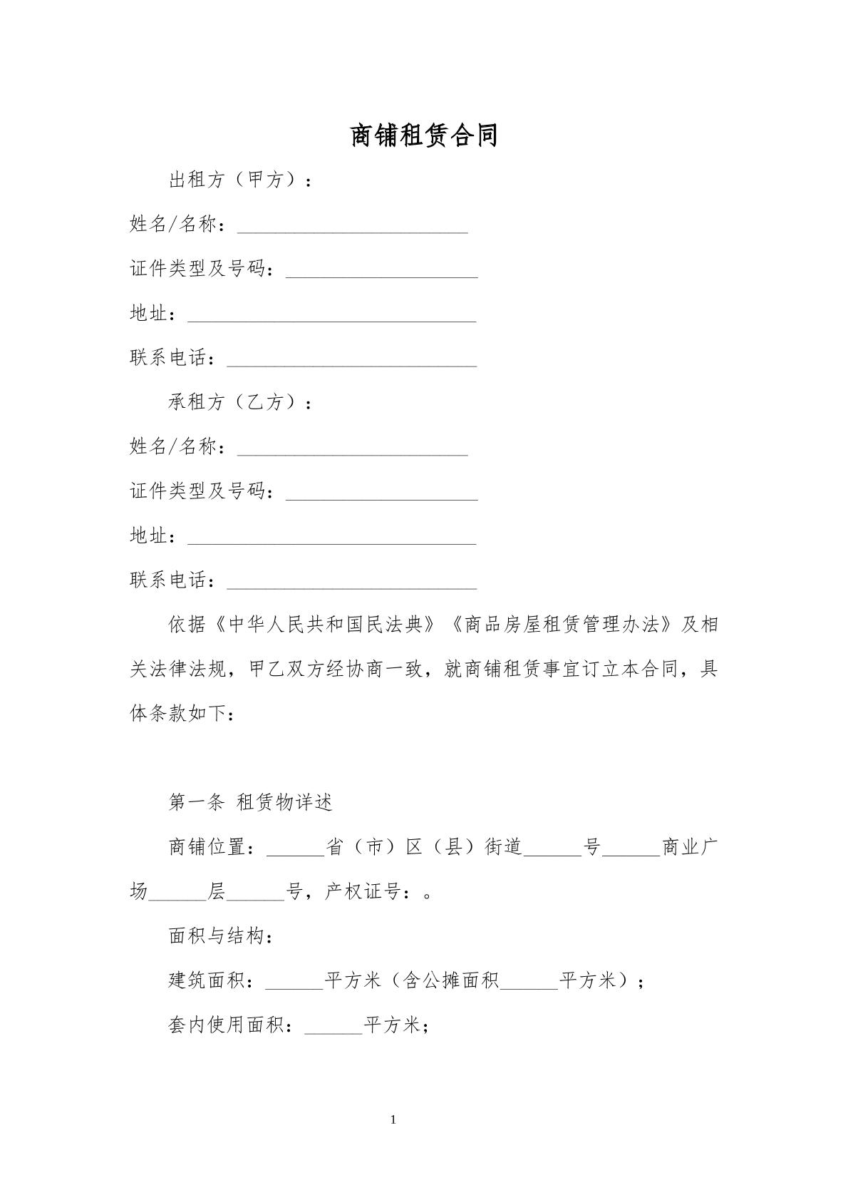 商铺租赁合同模板