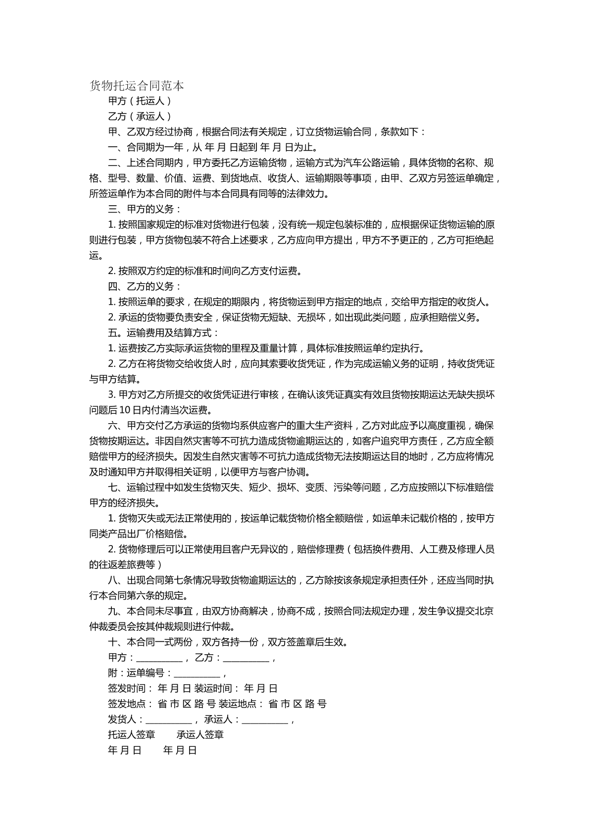 货物托运合同范本