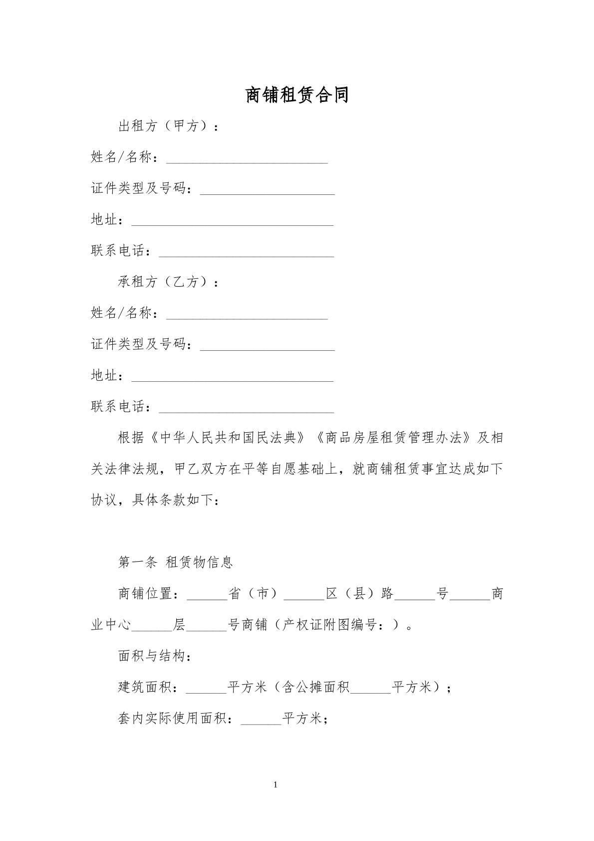 商铺租赁协议
