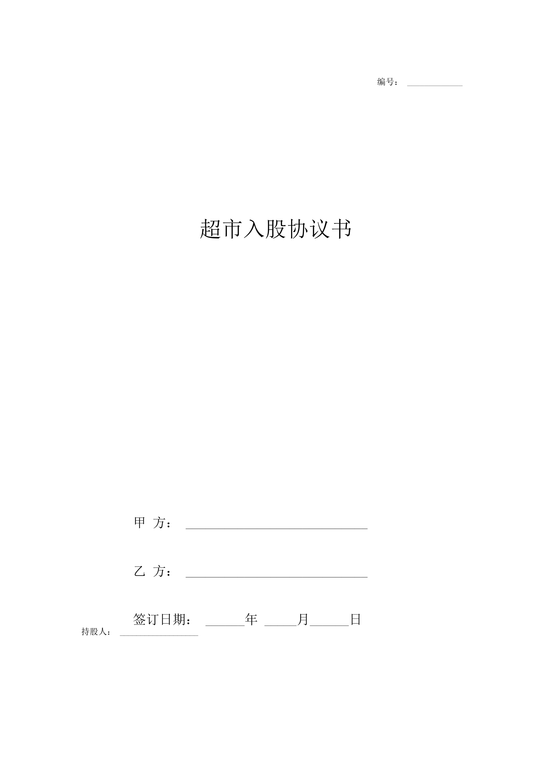 超市入股协议书