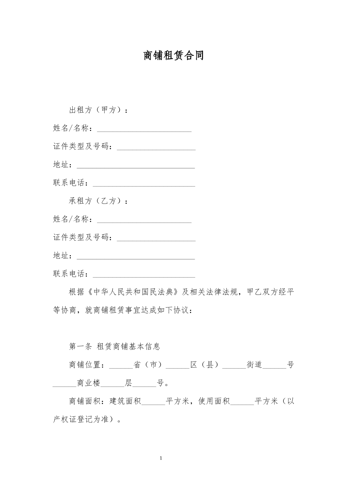商铺租赁合同