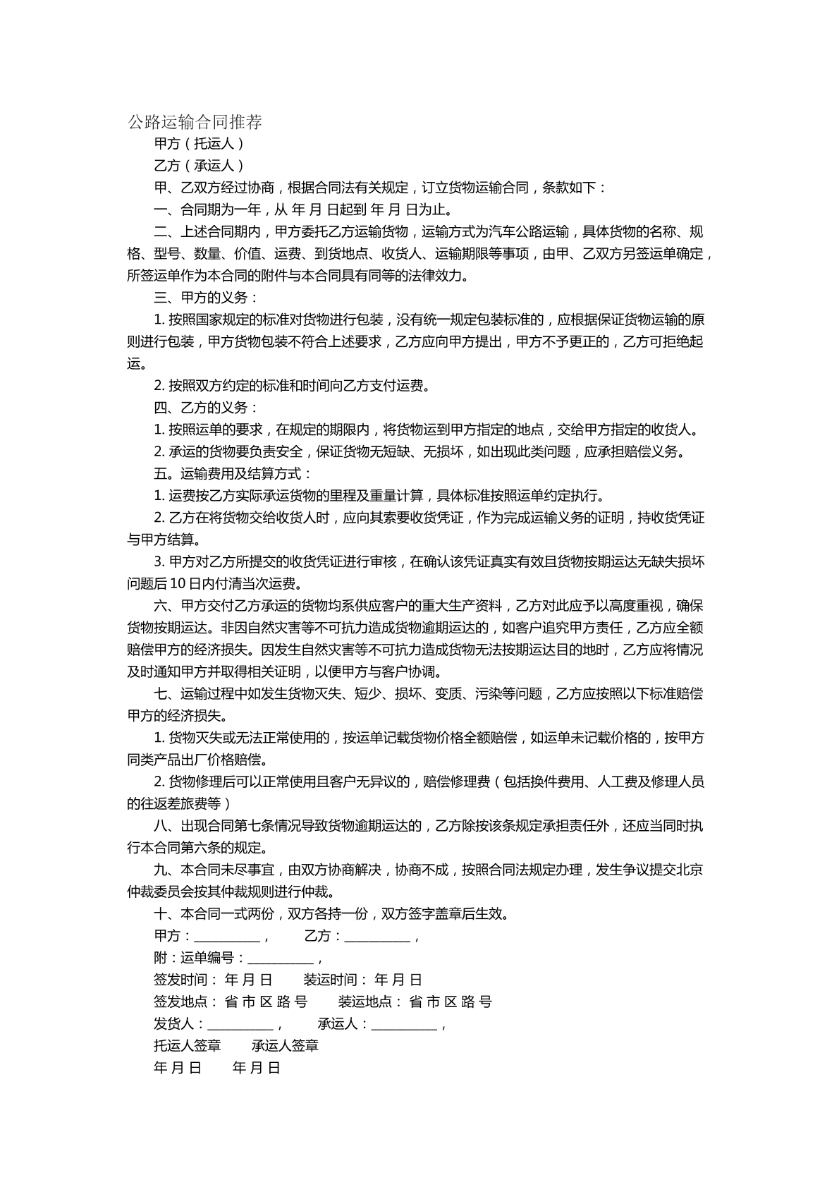 公路运输合同推荐