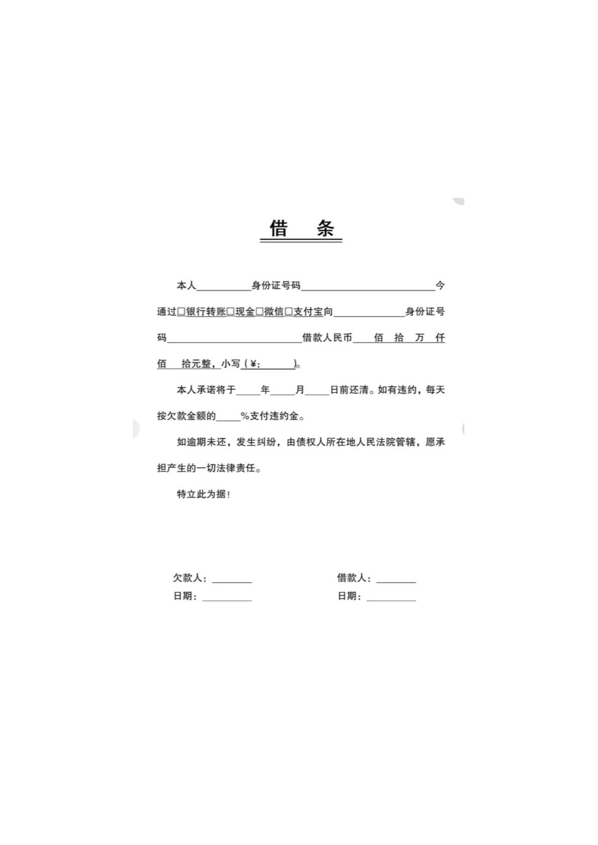 借条