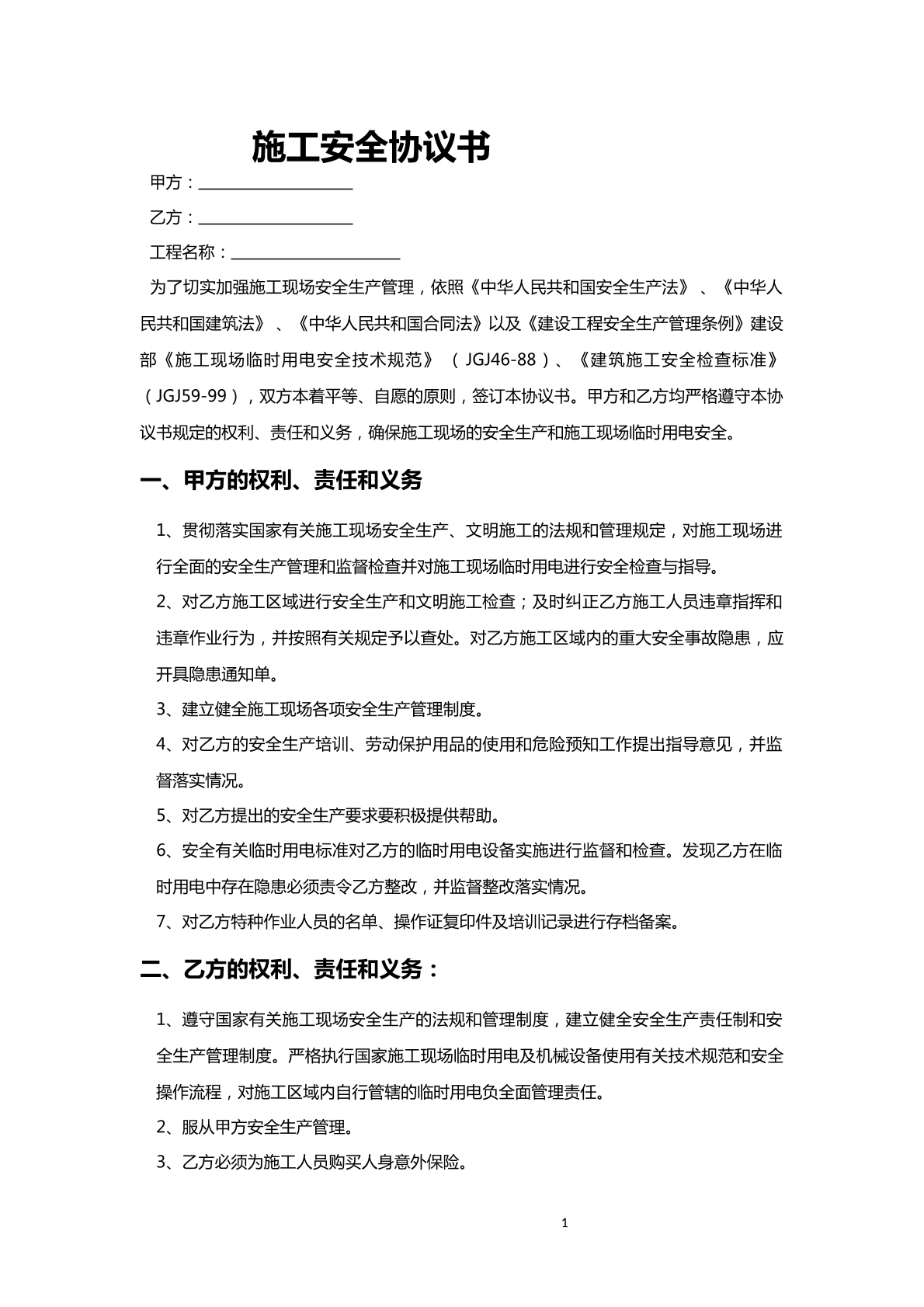 施工安全协议书模板